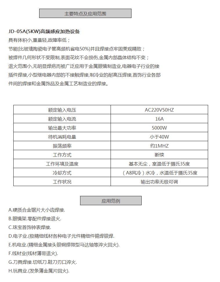 JD-05A(5KW)高频感应加热设备