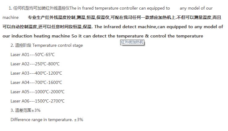 专业生产红外线温度控制,测温,恒温,保温仪,可配在我司任何一款感应加热机上.不但可以测量温度,而且可以自动控制温度,还可以任意时间段恒温,保温