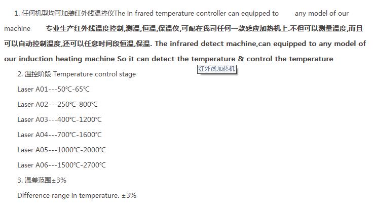 专业生产红外线温度控制,测温,恒温,保温仪,可配在我司任何一款感应加热机上.不但可以测量温度,而且可以自动控制温度,还可以任意时间段恒温,保温